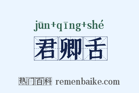 君卿舌是什么意思的图片